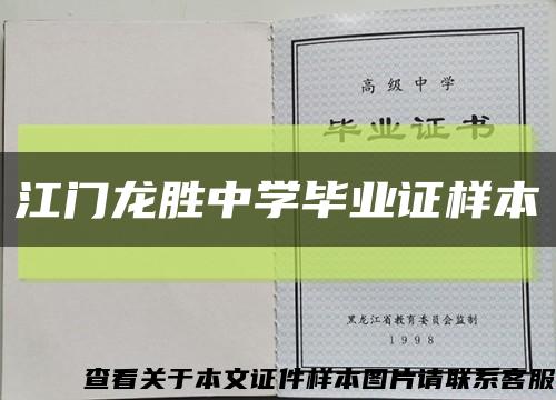 江门龙胜中学毕业证样本缩略图