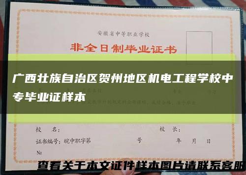 广西壮族自治区贺州地区机电工程学校中专毕业证样本缩略图