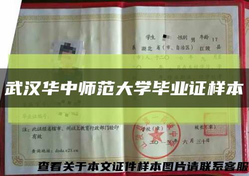 武汉华中师范大学毕业证样本缩略图