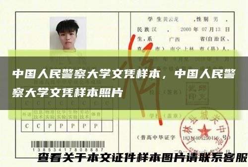 中国人民警察大学文凭样本，中国人民警察大学文凭样本照片缩略图