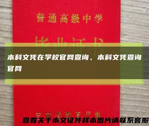 本科文凭在学校官网查询，本科文凭查询官网缩略图