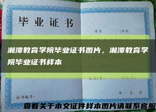 湘潭教育学院毕业证书图片，湘潭教育学院毕业证书样本缩略图