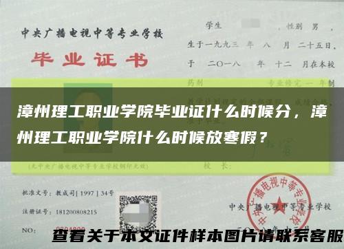 漳州理工职业学院毕业证什么时候分，漳州理工职业学院什么时候放寒假？缩略图