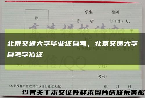 北京交通大学毕业证自考，北京交通大学自考学位证缩略图
