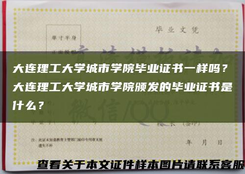 大连理工大学城市学院毕业证书一样吗？大连理工大学城市学院颁发的毕业证书是什么？缩略图