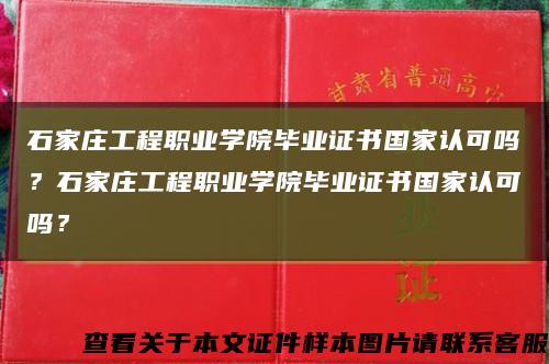 石家庄工程职业学院毕业证书国家认可吗？石家庄工程职业学院毕业证书国家认可吗？缩略图