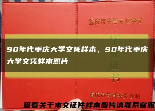 90年代重庆大学文凭样本，90年代重庆大学文凭样本照片缩略图