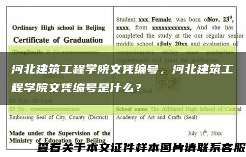 河北建筑工程学院文凭编号，河北建筑工程学院文凭编号是什么？缩略图
