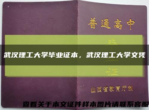 武汉理工大学毕业证本，武汉理工大学文凭缩略图