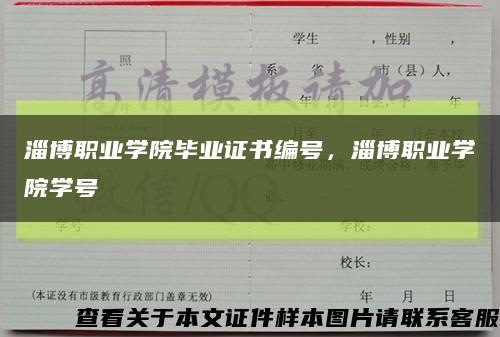 淄博职业学院毕业证书编号，淄博职业学院学号缩略图