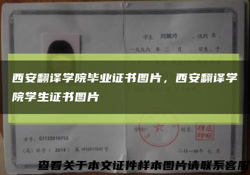 西安翻译学院毕业证书图片，西安翻译学院学生证书图片缩略图