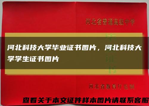 河北科技大学毕业证书图片，河北科技大学学生证书图片缩略图