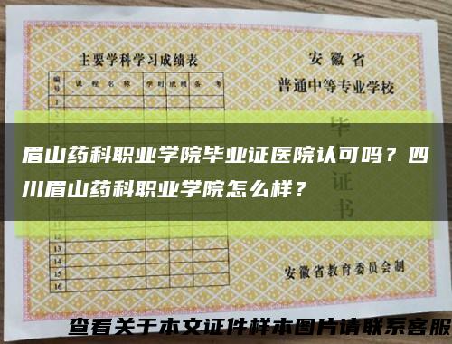 眉山药科职业学院毕业证医院认可吗？四川眉山药科职业学院怎么样？缩略图