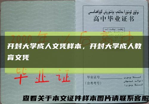 开封大学成人文凭样本，开封大学成人教育文凭缩略图