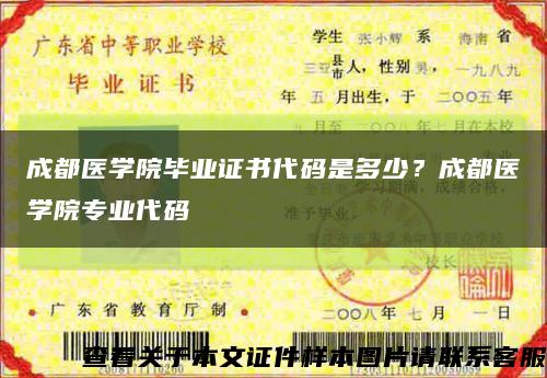 成都医学院毕业证书代码是多少？成都医学院专业代码缩略图