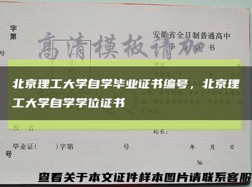 北京理工大学自学毕业证书编号，北京理工大学自学学位证书缩略图