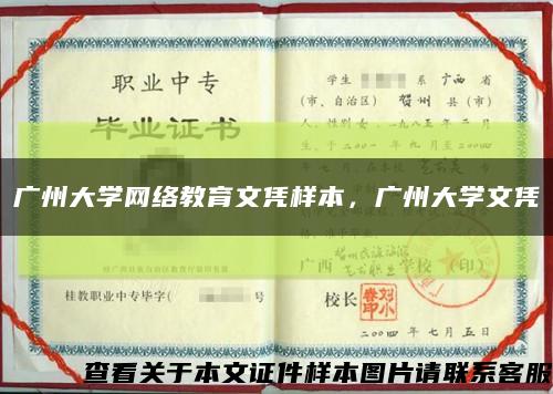 广州大学网络教育文凭样本，广州大学文凭缩略图