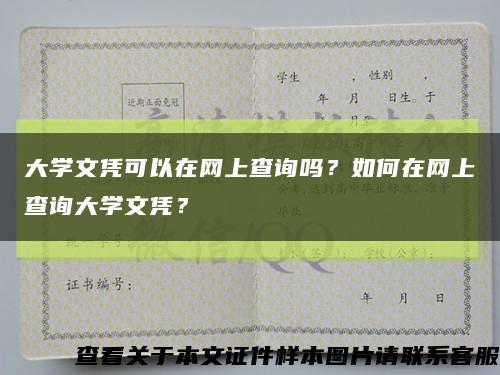 大学文凭可以在网上查询吗？如何在网上查询大学文凭？缩略图