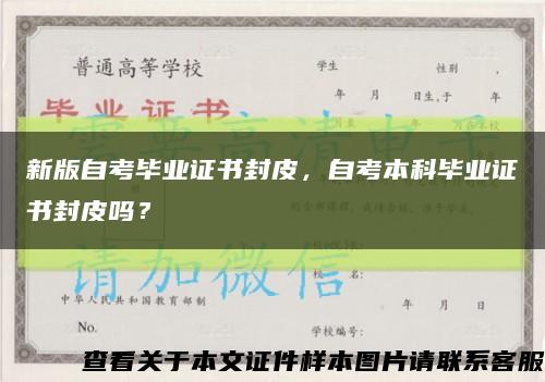 新版自考毕业证书封皮，自考本科毕业证书封皮吗？缩略图