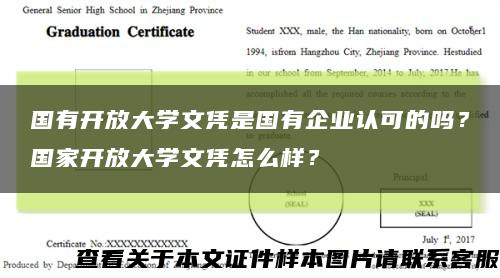 国有开放大学文凭是国有企业认可的吗？国家开放大学文凭怎么样？缩略图
