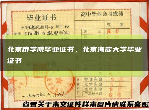 北京市学院毕业证书，北京海淀大学毕业证书缩略图