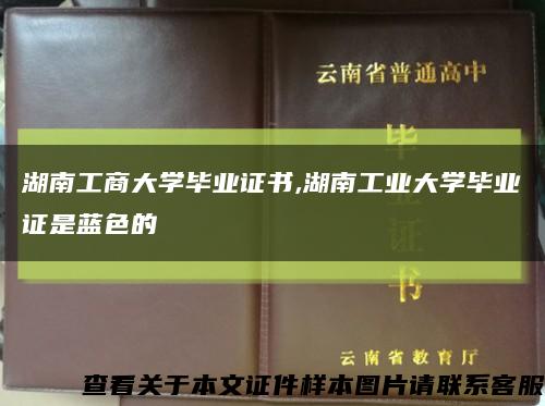 湖南工商大学毕业证书,湖南工业大学毕业证是蓝色的缩略图