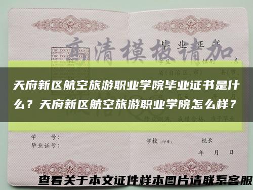 天府新区航空旅游职业学院毕业证书是什么？天府新区航空旅游职业学院怎么样？缩略图