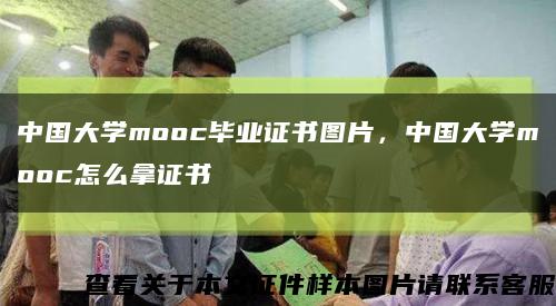 中国大学mooc毕业证书图片，中国大学mooc怎么拿证书缩略图