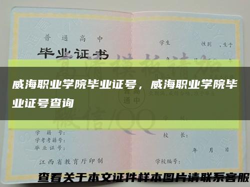 威海职业学院毕业证号，威海职业学院毕业证号查询缩略图