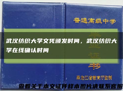 武汉纺织大学文凭颁发时间，武汉纺织大学在线确认时间缩略图