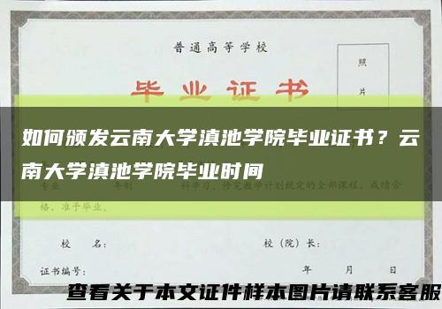 如何颁发云南大学滇池学院毕业证书？云南大学滇池学院毕业时间缩略图