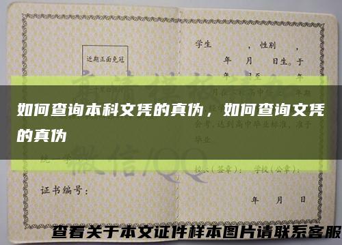 如何查询本科文凭的真伪，如何查询文凭的真伪缩略图