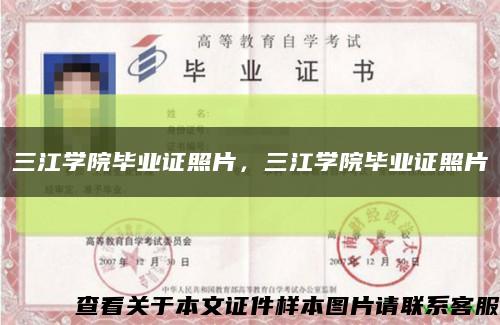 三江学院毕业证照片，三江学院毕业证照片缩略图