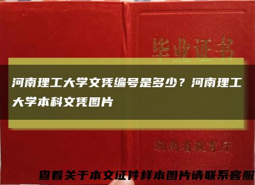河南理工大学文凭编号是多少？河南理工大学本科文凭图片缩略图