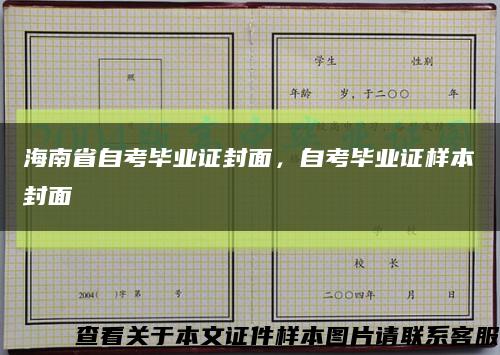 海南省自考毕业证封面，自考毕业证样本封面缩略图