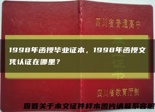 1998年函授毕业证本，1998年函授文凭认证在哪里？缩略图