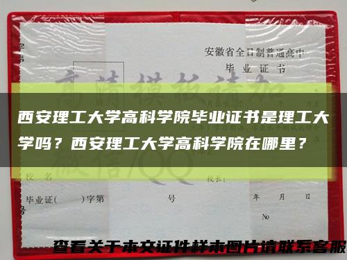 西安理工大学高科学院毕业证书是理工大学吗？西安理工大学高科学院在哪里？缩略图