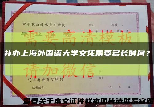 补办上海外国语大学文凭需要多长时间？缩略图