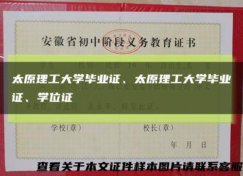 太原理工大学毕业证、太原理工大学毕业证、学位证缩略图