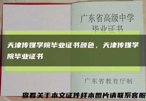 天津传媒学院毕业证书颜色，天津传媒学院毕业证书缩略图