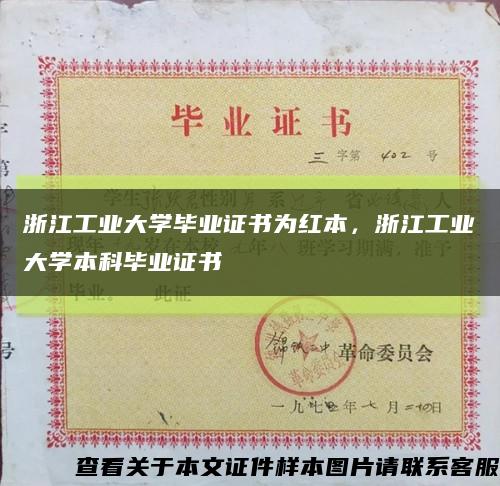浙江工业大学毕业证书为红本，浙江工业大学本科毕业证书缩略图