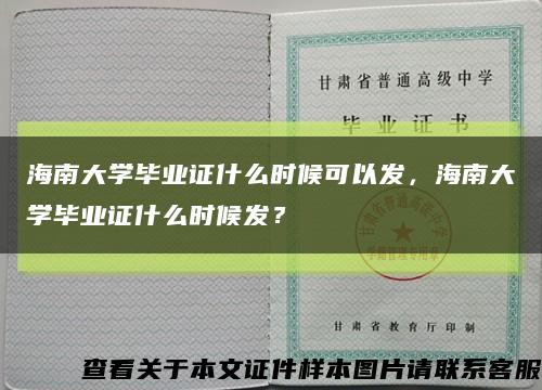 海南大学毕业证什么时候可以发，海南大学毕业证什么时候发？缩略图