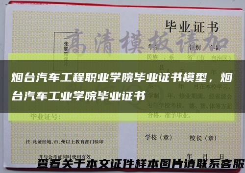 烟台汽车工程职业学院毕业证书模型，烟台汽车工业学院毕业证书缩略图