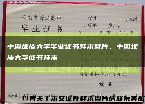 中国地质大学毕业证书样本图片，中国地质大学证书样本缩略图