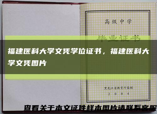 福建医科大学文凭学位证书，福建医科大学文凭图片缩略图