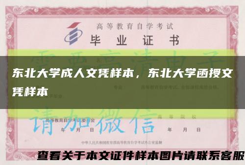 东北大学成人文凭样本，东北大学函授文凭样本缩略图