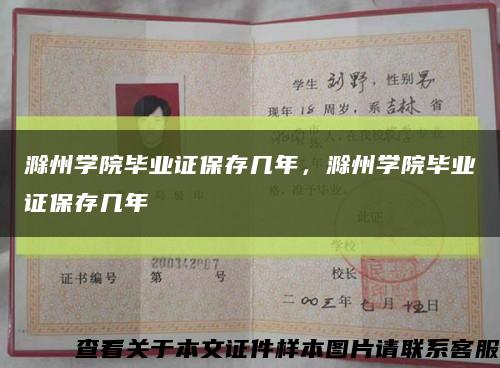 滁州学院毕业证保存几年，滁州学院毕业证保存几年缩略图