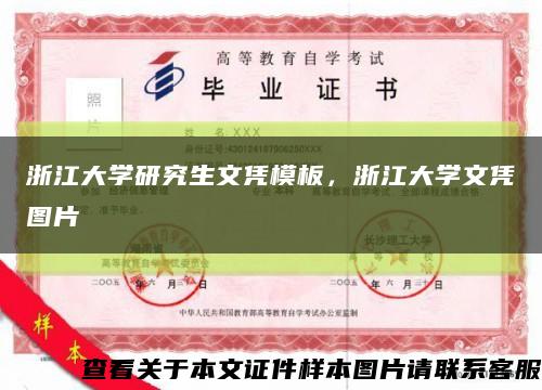浙江大学研究生文凭模板，浙江大学文凭图片缩略图