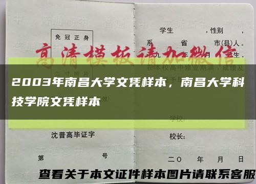 2003年南昌大学文凭样本，南昌大学科技学院文凭样本缩略图