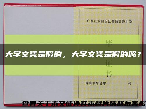 大学文凭是假的，大学文凭是假的吗？缩略图